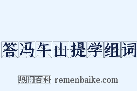 答冯午山提学组词是什么意思的图片